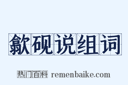 歙砚说组词是什么意思的图片